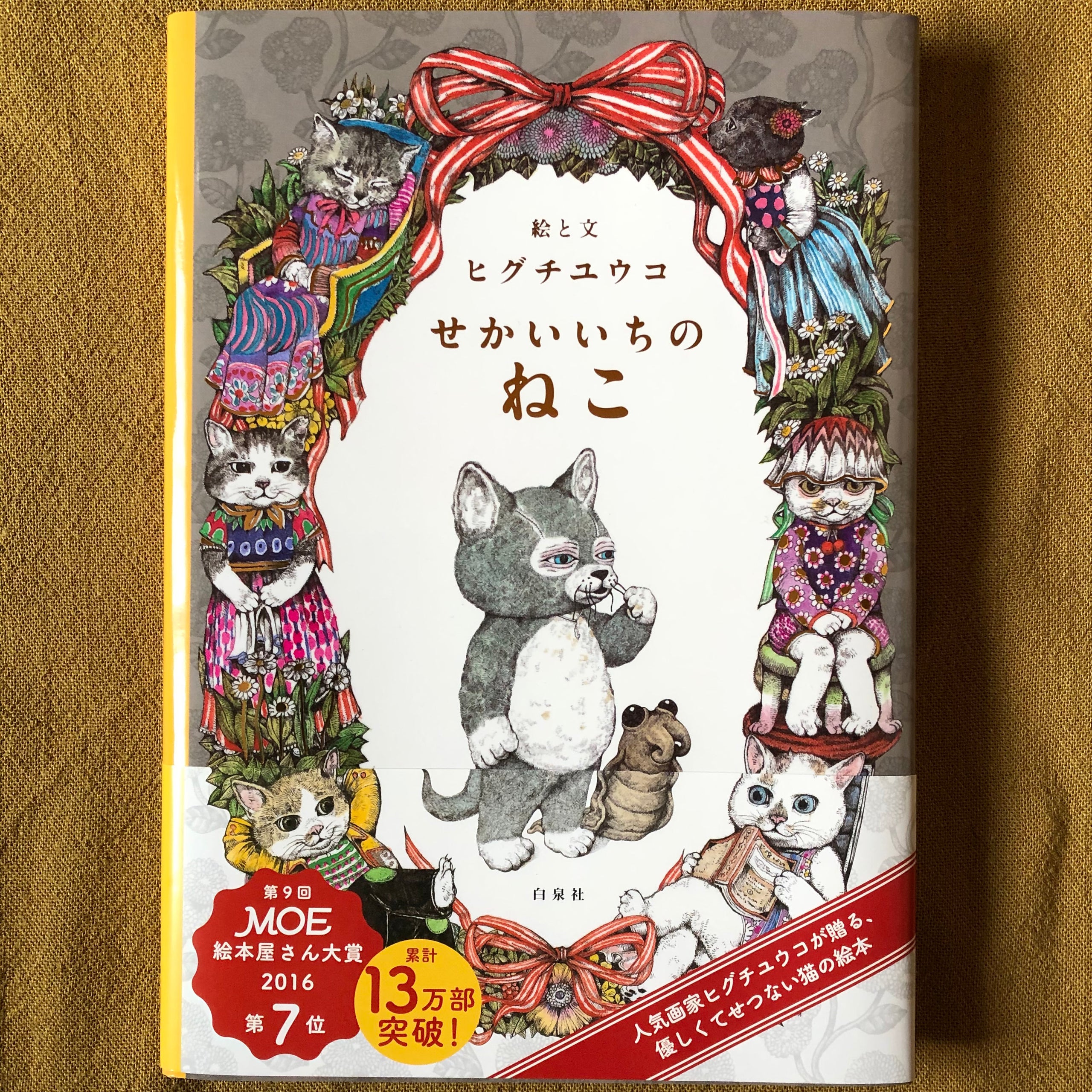 ヒグチユウコ MOE展 限定『せかいいちのねこ』複製画 にゃんこ